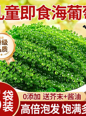 海葡萄儿童即食新鲜盐渍鱼子酱海带草丝海藻裙带菜助成长营养健康