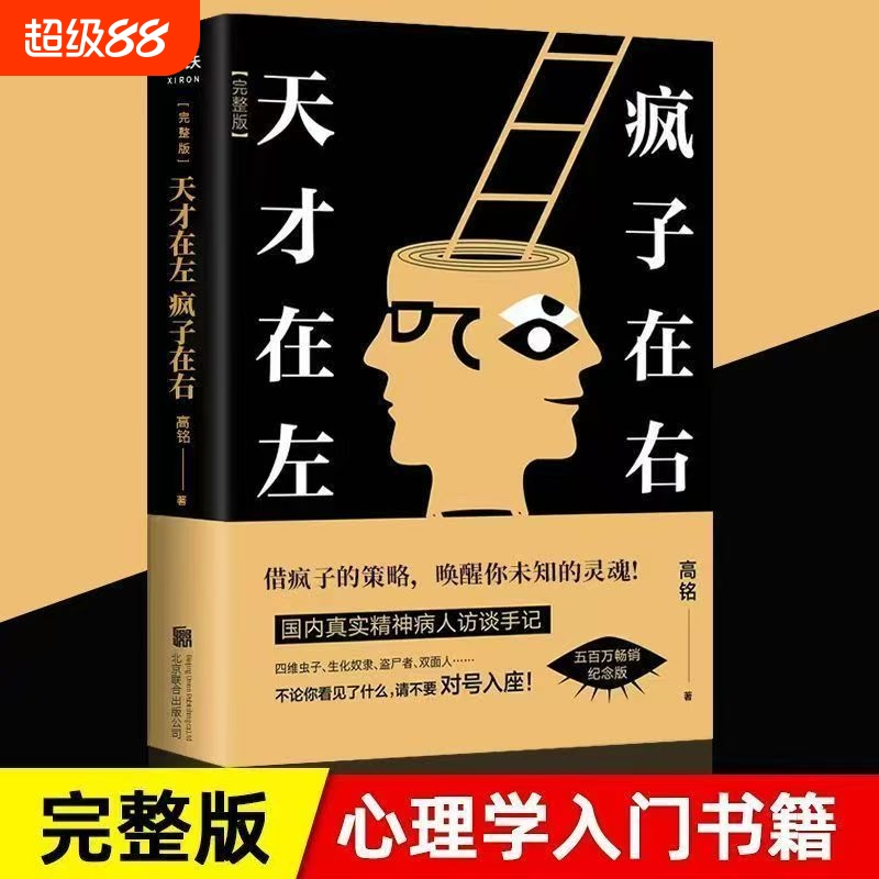 天才在左，疯子在右 作者:高铭 借疯子的策略，唤醒你未知的灵魂！看高智商疯子如何调戏和“羞辱”正常人！