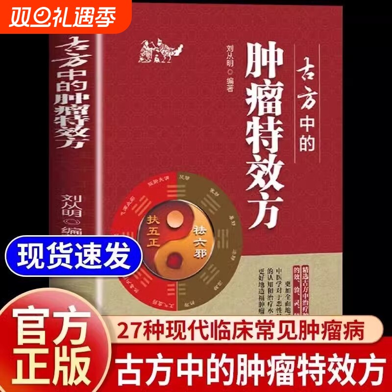 正版古方中的肿瘤特效方方用方经验用药治疗27种现代临床常见肿瘤病用方特色常用方剂用方增生系统实用中医