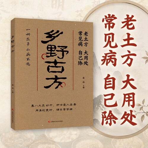 乡野古方 老土方大用处常见病自己除实用妙方书籍家庭日常养生保健读物 居家生活健康调理科普图书日常小毛病调理实用参考书X