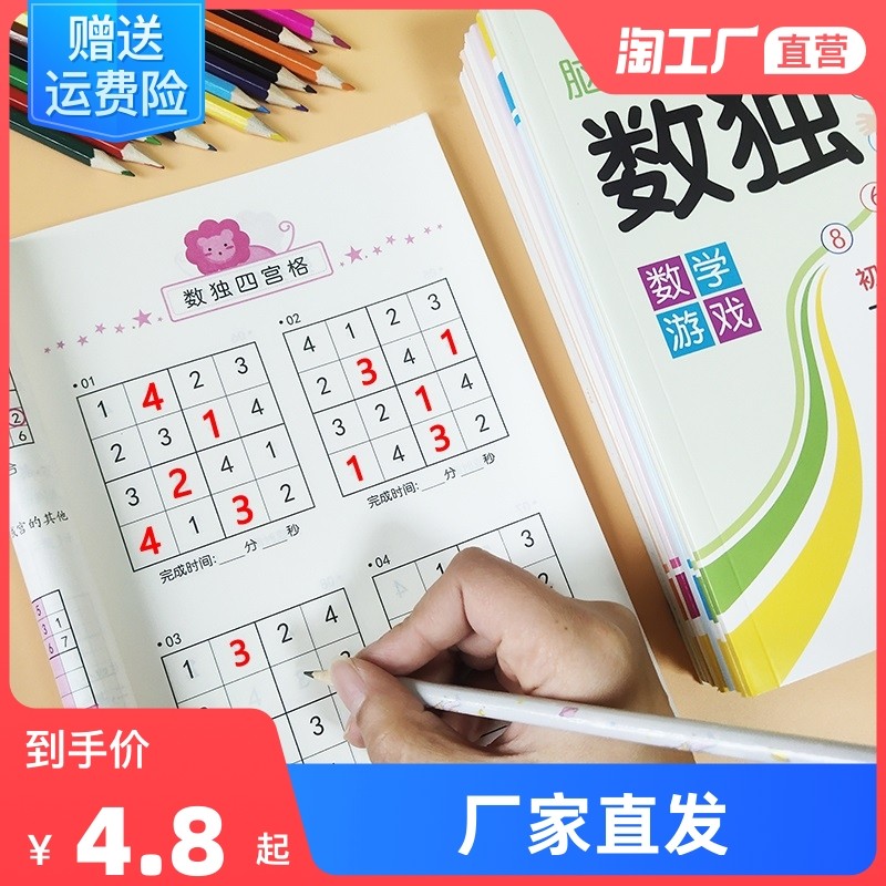 数独阶梯训练幼儿4册儿童入门一年级小学生九宫格三年级二幼儿园数读四小学六游戏书9宫格6岁5题本五年级六年级数学思维独数练习册_虎窝淘