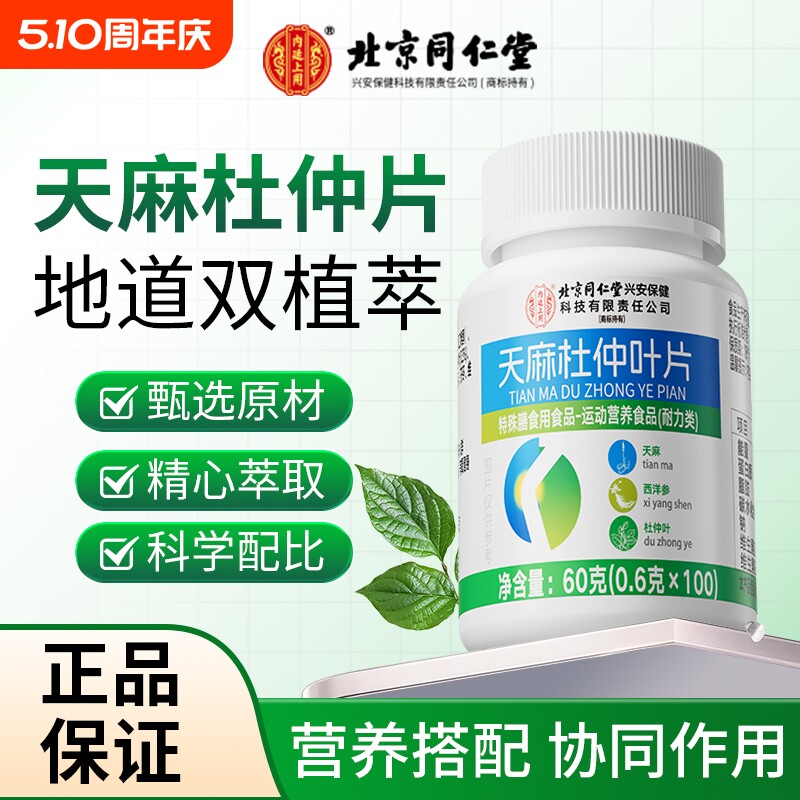 北京同仁堂天麻杜仲叶片中老年人保健用官方旗舰店正品膳食西洋参