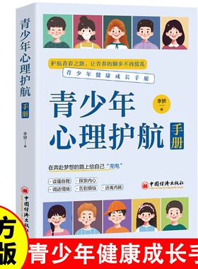 正版】青少年心理护航手册正版解读青春期孩子心理活动科学指导解决青春期问题正视引导孩子正确面对青春期青少年健康成长手册