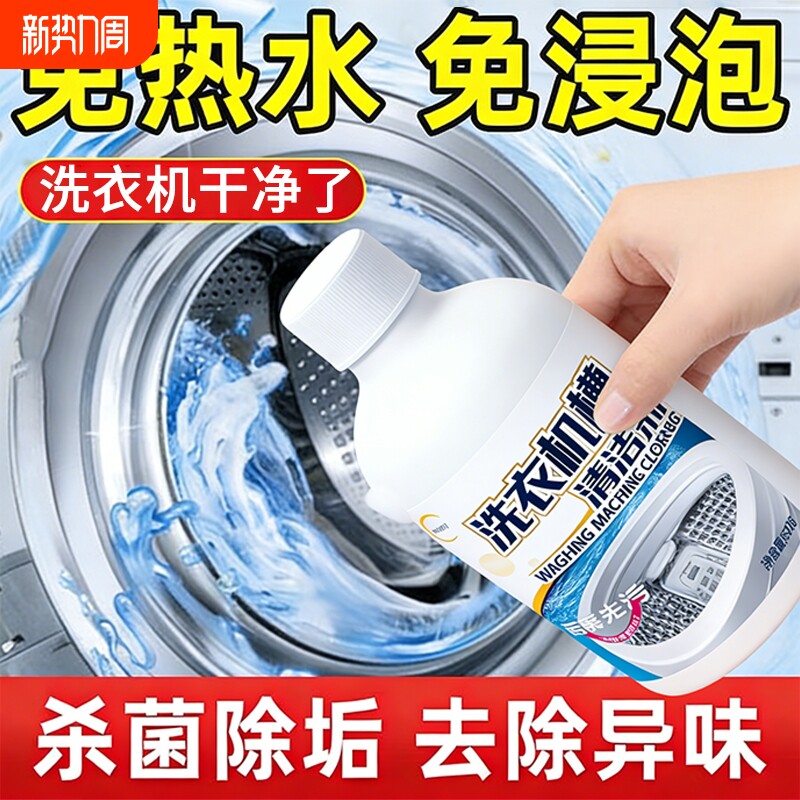洗衣机槽清洁剂清洁强力效杀菌除垢深层去污滚筒波轮专用污渍神器