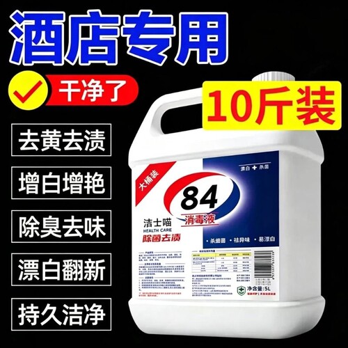 酒店专用强效84消毒液