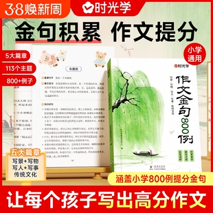 抖音同款】时光学作文金句800例八百小学生金句8o0例金句高分作文例素材范文优美句子积累大全三四五六年级写作技巧每日一练专Q