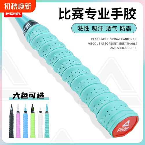 PEAK匹克驭水羽毛球拍手胶吸汗带手柄握把缠绕带鱼竿龙骨防滑网球