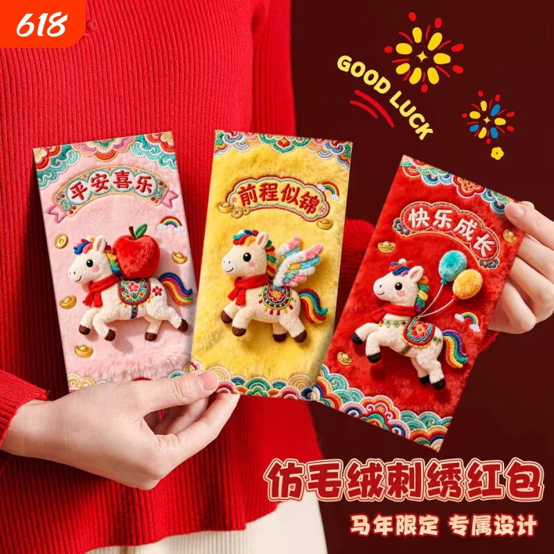 2026马年新款红包利是封过年创意个性新年仪式感压岁钱包毛绒烫金