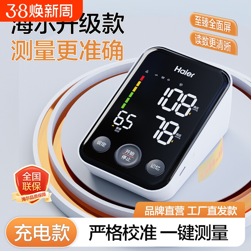 Haier电子血压计家用专业高精准高稳定性加长臂带充电款