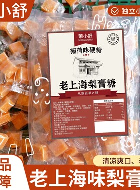 茉小舒老上海梨膏糖正宗薄荷糖