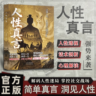 官方正版人性真言读懂少踩深坑不追合幻想只戳破的真相少走弯路少踩坑成年人的生存智慧谋略手册C理解