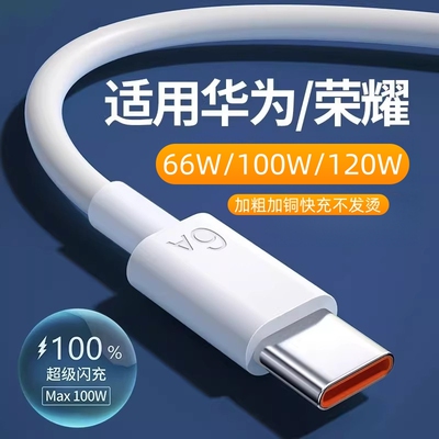 华为荣耀适用快充头数据线充电套装66w100w120W超级快充mate60pro403050pro荣耀magic6pro手机nova6A闪充