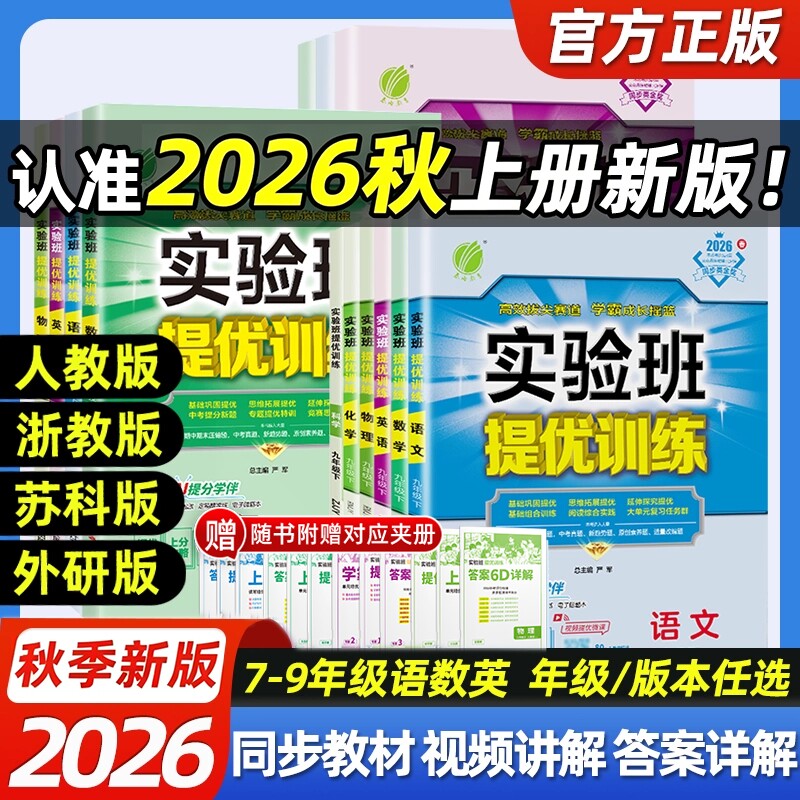 2026秋新版初中实验班提优训练七年级八九年级上下册语文英语人教版外研数学北师苏科沪科华师科学浙教版物理化学初一二三练习册