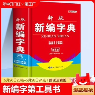 新华字典 现货2023新版 中小学生专用便携字典近反义词123456年级工具书 人教版 人民教育出版 第二版 社 新编学生字典第2版