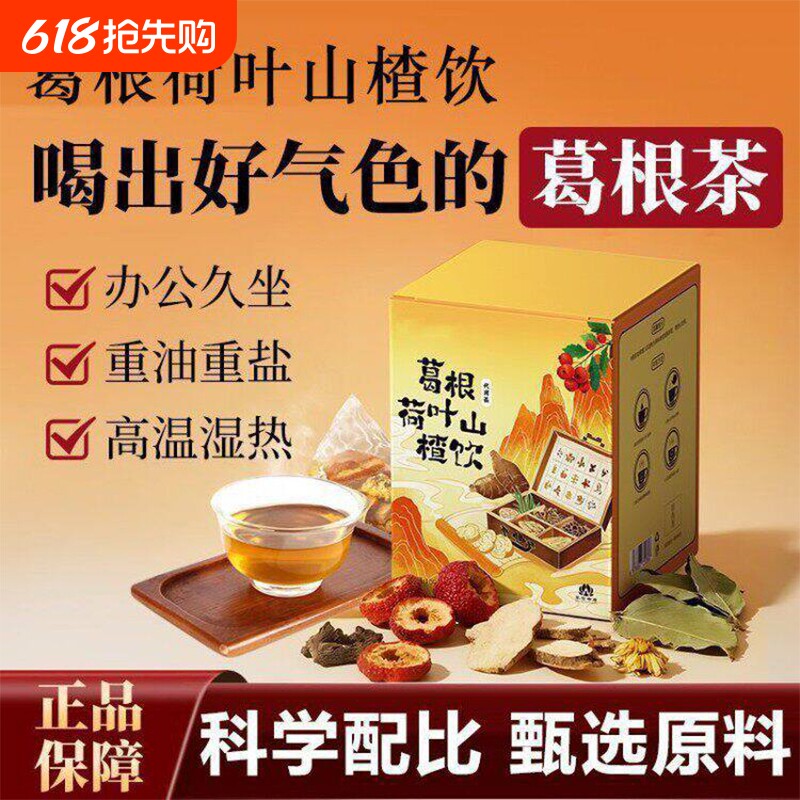 葛根茶荷叶山楂陈皮菊花玫瑰补气养生茶官方正品泡水可煮独立包装