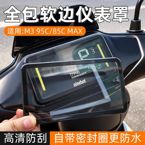 适用九号M395C/85CMAX/电动车仪表罩M95C+/FZ/MZmix/M395C保护壳