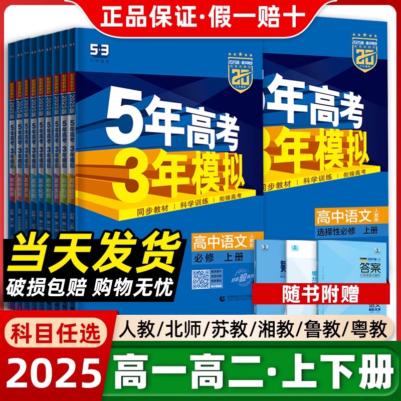 五年高考三年模拟高一高二同步