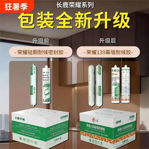 长鹿荣耀998中性硅酮胶门窗工程