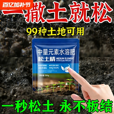 松土精土壤疏松活化剂松土剂改善板结通用免深耕防止疏松土质神器