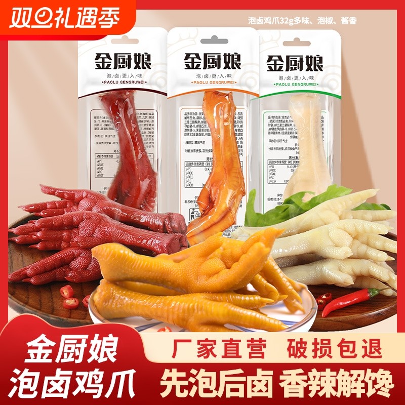 金厨娘鸡爪凤爪多味卤味泡卤10包办公室休闲零食微辣泡椒肉类小吃