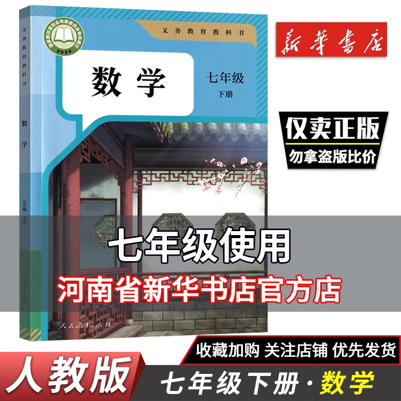 2025春人教版七7年级下册数学书课本 初一1下册7七年级下数学书教材教科书人民教育出版社初一初中七年级下册数学 新华书店正版
