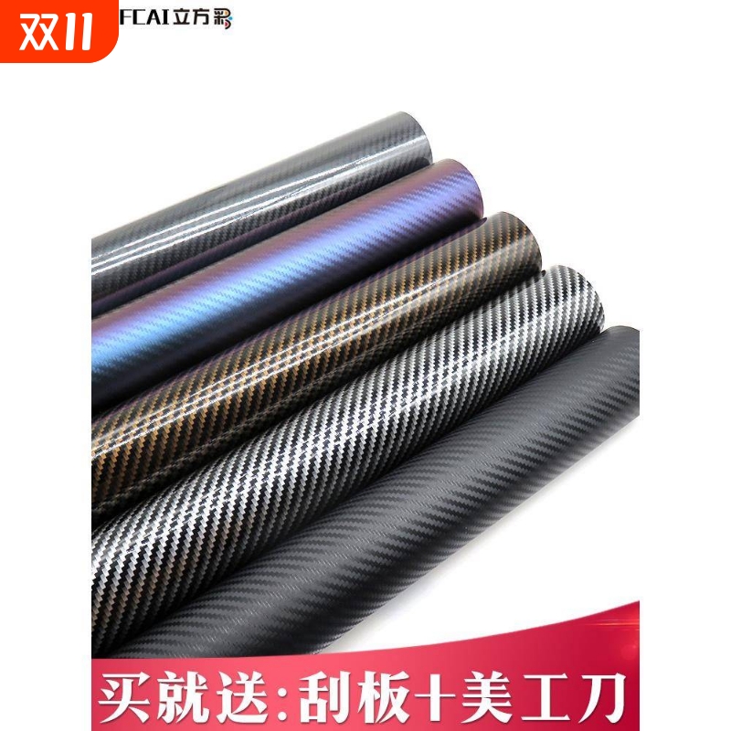 汽车改色膜内饰贴膜贴纸中控中柱中网车顶车身饰条仪表台碳纤维膜