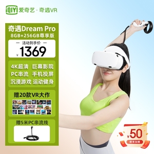 爱奇艺奇遇DreamProVR眼镜一体机4K高清观影可PC串流SteamVR体感游戏机3D眼镜XR智能眼镜非ar玩游戏影院虚拟