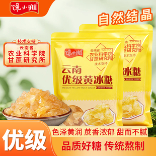 云南优级黄冰糖500g袋装 甘蔗冰糖精选黄冰糖泡酒调味烘培家用食糖