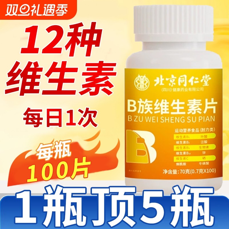北京同仁堂多种维生素b族复合片b12男士女士提高正品新陈代谢健康