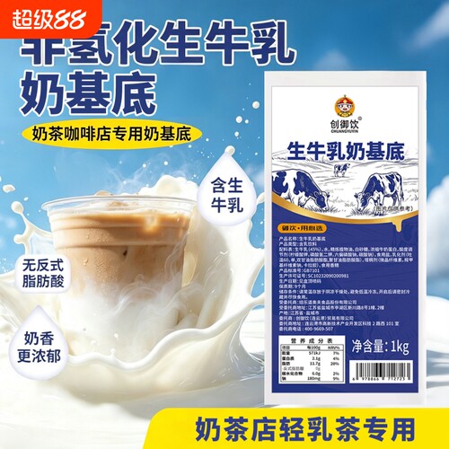 创御饮非氢化生牛乳奶基底1kg