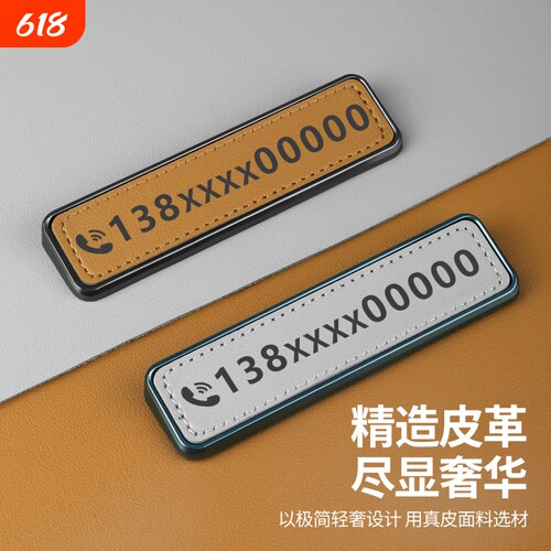 车载临时停车号码牌车用临时移车号码牌汽车临时停车牌挪车电话牌