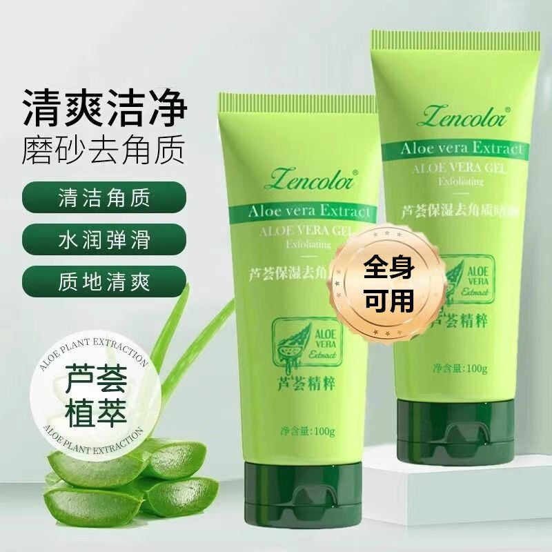 芦荟保湿去角质啫喱去死皮磨砂清洁多规格