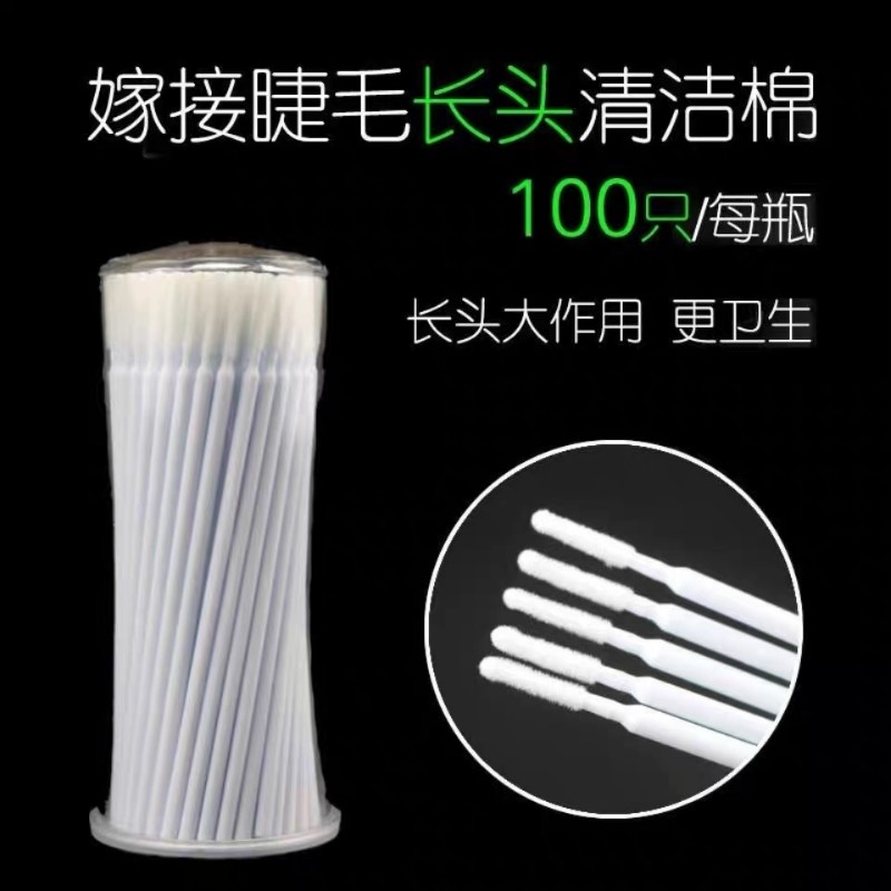 睫毛加长清洁棉签纳米长头卸妆卸睫毛清洁棉棒美容化妆修容微型刷