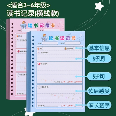 阅读记录卡读书卡活页读书笔记儿童阅读好词好句摘抄本摘记本小学生一二三四五六年级使用课外书摘记好帮手