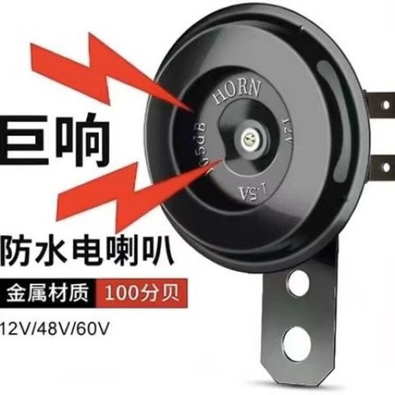 电动车喇叭12v48v60v三轮车喇叭喇叭大音量12v喇叭