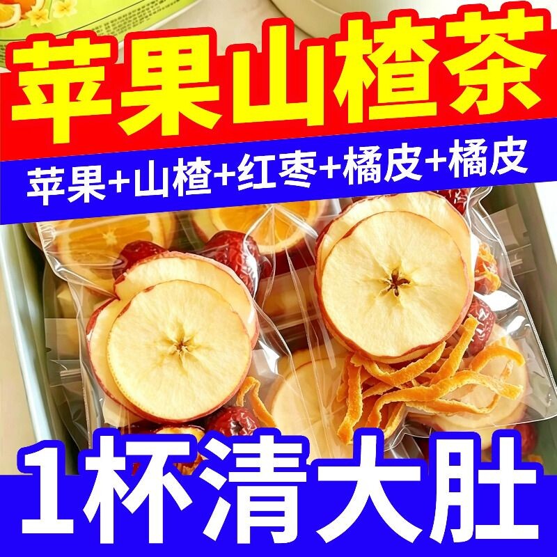 苹果山楂减茶正品官方旗舰店茯苓红枣热橙刮去油腻通肚养生陈皮水