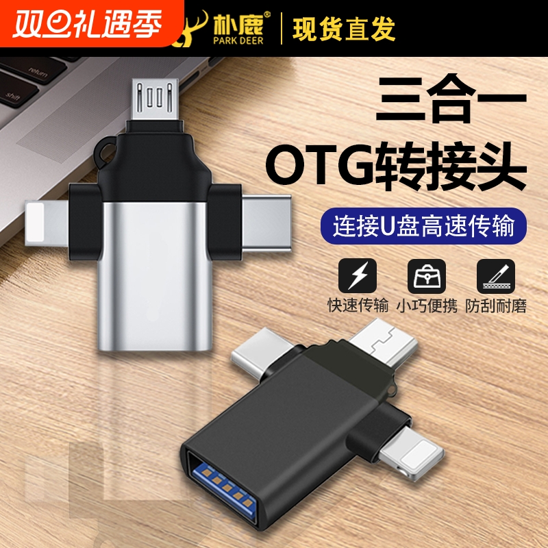 OTG转接头适用手机平板三合一