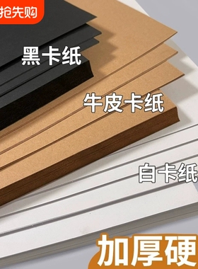 白色卡纸白卡纸硬卡纸黑色卡纸牛皮卡纸荷兰卡纸手工a4a3美术专用4k黑白卡8开加厚牛皮纸黑卡纸圆形彩色卡纸
