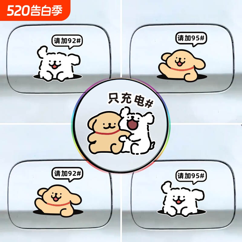 新能源汽车充电口油箱盖油号提示车贴线条小狗加油号9295装饰贴纸