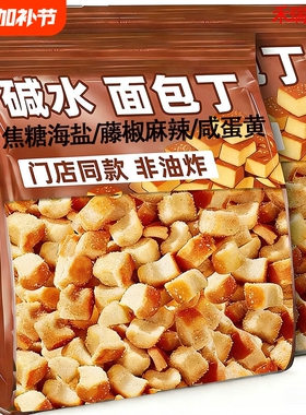 碱水干脆面包丁海盐焦糖干法棍藤椒麻辣休闲零食非油炸好吃解馋