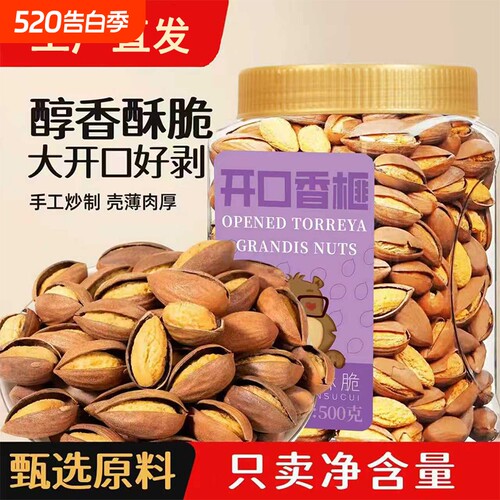 开口香榧新货大开口淡盐原味