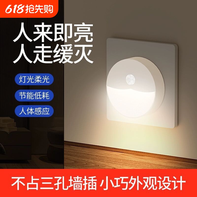 小夜灯光控人体感应插电式柔光节能护眼卧室起夜床头灯睡眠插座式