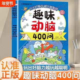 认准正版】趣味动脑400问正版儿童趣味猜谜大全益智动脑彩图注音版儿童脑力开发趣味训练打破思维定式举一反三儿童课外阅读书籍