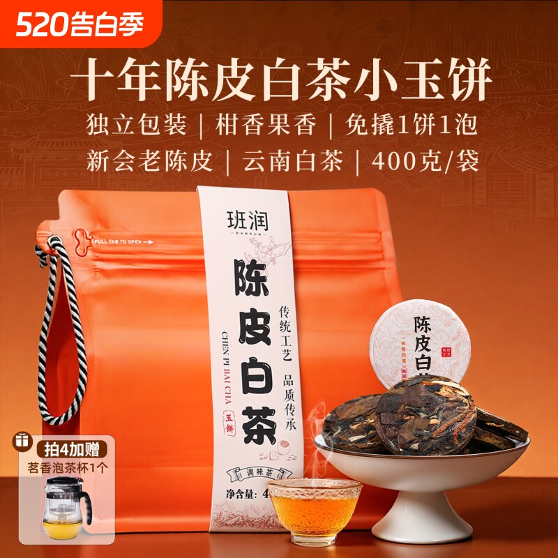 新会老陈皮白茶小沱茶饼班润400g十年云南老白茶寿眉袋装柑普茶叶