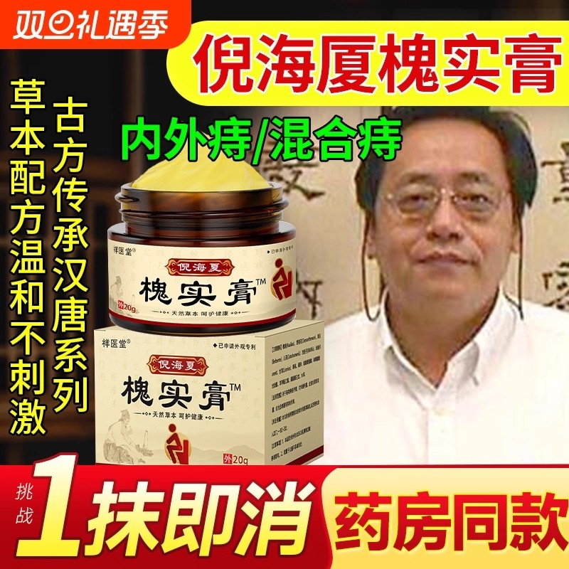 槐实膏倪海厦痔疮中草药枯痔散官方旗舰店正品痣苍痔膏香港愧实膏