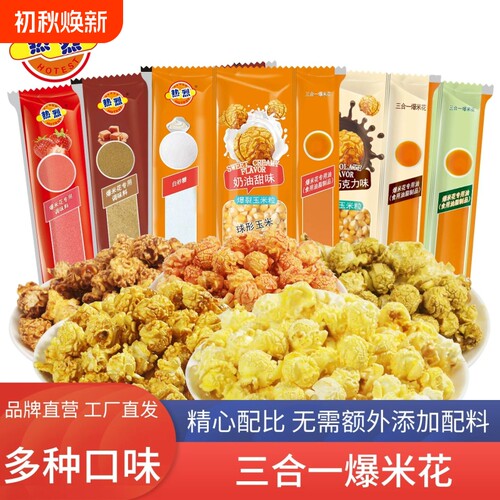 热烈爆米花三合一焦糖味玉米粒自制原料奶油味苞米花专用休闲怀旧