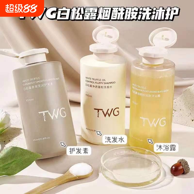 TWG白松露清洁头皮净透蓬松洗发水 烟酰胺润肤沐浴露莹润护发素