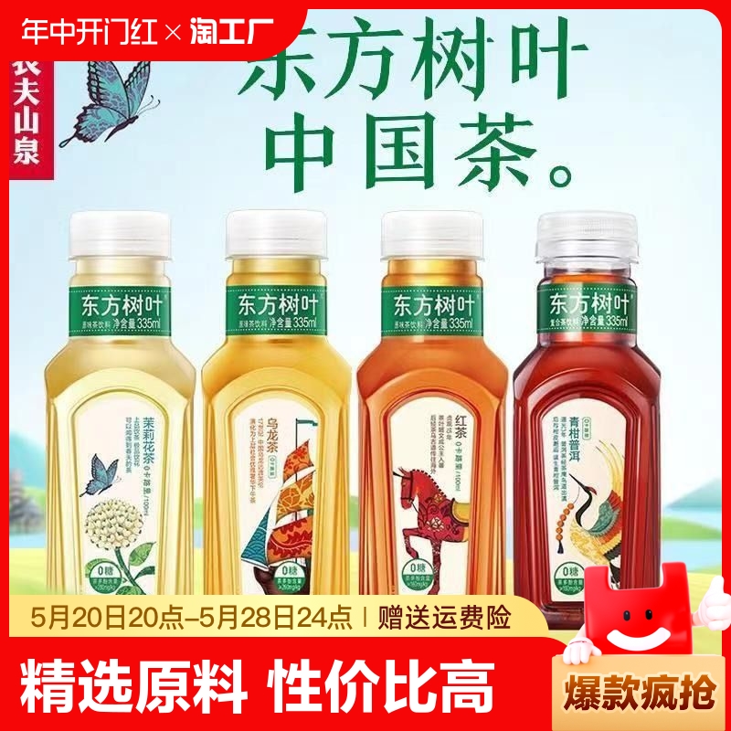 农夫山泉东方树叶335ml*6瓶整箱装茉莉花茶青柑普洱无糖茶饮料