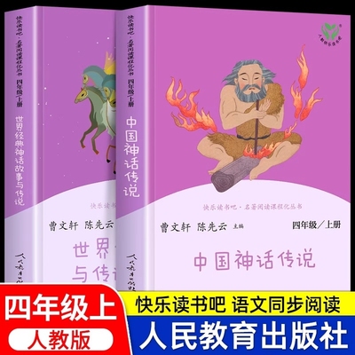 人教版中国神话传说四年级上册