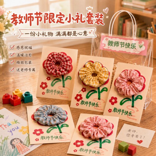 教师节手工diy礼品|超2000次加购